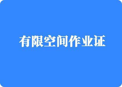 让我操小丫鬟视频有限空间作业证